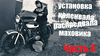 мотоцикл Урал/ставлю коленвал,распредвал и маховик