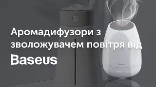 Аромадиффузоры с увлажнителем воздуха от Baseus