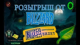 Розыгрыш виртуального билета на blizzcon 2017 от компании Blizzard