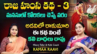 Raama Raavi Raja Hamsa -3 | Mahabharatham Stories | Best Moral Stoies | Bedtime Stories |SumanTV MOM