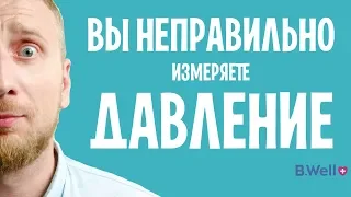 Измеряем давление правильно. Доктор Утин