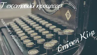 Текстовий процесор (Word Processor of the Gods) Стівен Кінг аудіокнига українською мовою