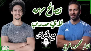 ازاي تبقى مدرب ناجح و نصايح لتطوير نفسك مع د/ محمود فرج | مع الكوتش بودكاست EP12