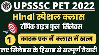 UPSSSC PET 2022 Hindi Class कारक एक में  क्लास में खत्म  || UPPET Hindi Class || UP PET Classess