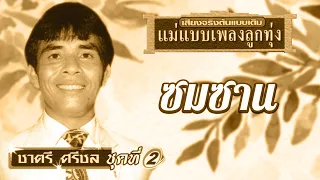 ซมซาน - ชาตรี ศรีชล