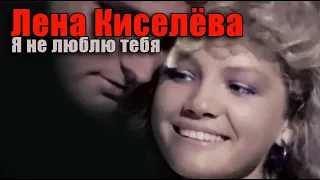 ИСТОРИЯ МУЗЫКИ : Елена КИСЕЛЁВА - "Я Не Люблю Тебя" 1990