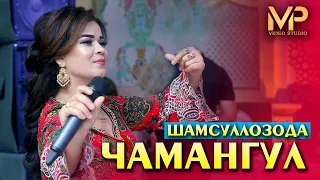 ЧАМАНГУЛ ШАМСУЛЛОЗОДА БАЗМИ ТУЁНА-2020       CHAMANGUL SHAMSULLOZODA TUYONA-2020