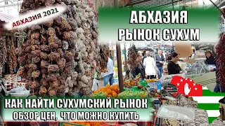 АБХАЗИЯ| РЫНОК СУХУМ. Как найти. Обзор цен на овощи, фрукты, мясо, сыры