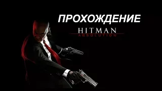 Hitman: Absolution Прохождение - Миссия 5: Охотник и Жертва