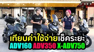 เทียบค่าใช้จ่ายตะกูล ADV | ADV160 ADV350 X-ADV750