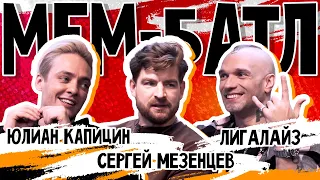 МЕМ-БАТЛ: ЗВЕЗДЫ #11 | Сергей Мезенцев, Юлиан Капицин, Лигалайз
