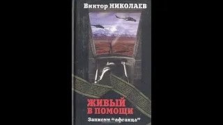 Виктор Николаев. «Живый в помощи» (Часть 2 Главы 10-22)☦