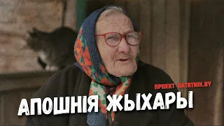 Апошнія жыхары. Умирающие деревни Кобринского района.