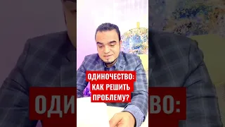 Одиночество: как решить проблему?