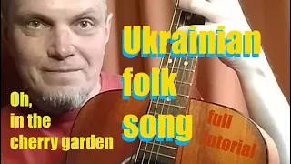 🎸Guitar tutorial. Oh, in The Cherry Garden.🍒 Ukrainian Folk Song💛💙 @vadioradio