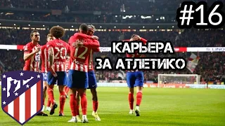 ЛЕТУЧИЕ МЫШИ И ТРАНСФЕРЫ!☆ КАРЬЕРА ЗА АТЛЕТИКО МАДРИД В EA FC 24 ☆ [#16]