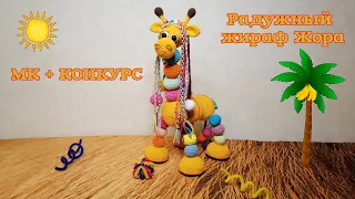 МК. Вяжем крючком. Радужный жираф Жора + Конкурс!!!
