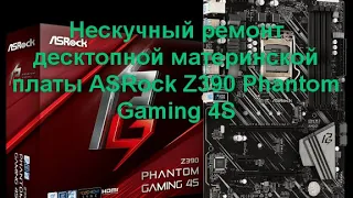 Не банальный ремонт десктопной материнской платы ASRock Z390 Phantom Gaming 4S