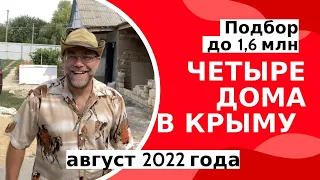 Четыре дома купить в КРЫМУ до 1,6 млн руб | Подбор дома в Крыму