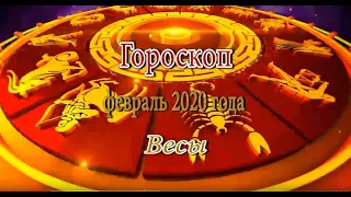 Весы. Гороскоп на Февраль 2020 года