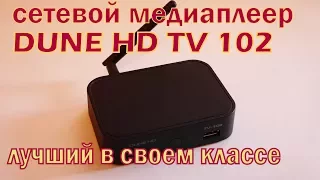 ОНЛАЙН ТРЕЙД.РУ Медиаплеер Dune HD TV-102 (WI-FI)