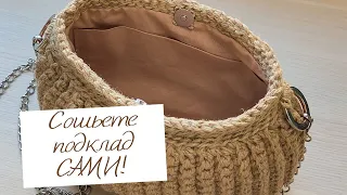 САМИ сошьете подклад для Вашей вязаной сумочки! Как сшить подклад для сумки - ракушки.