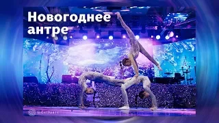 Акробатическое трио "Новогоднее Антре" (тизер)