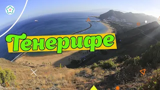 ТЕНЕРИФЕ видео-отзыв  🐚🌊🏄‍♀️ TENERIFE reviews. Teresitas⛱️ Puerto de la Cruz 🌅 Mask Gorge ⛰️ Teide🌋