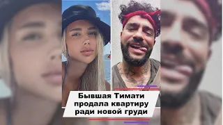 Бывшая Тимати продала квартиру ради новой груди #shorts