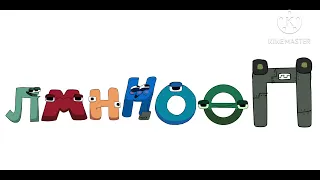 Bigfoot Justice Tatar Alphabet Song