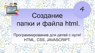 4 урок - Создание папки и файла html. Программирование для детей с нуля! HTML, CSS, JAVASCRIPT.