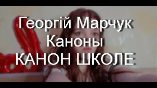 Георгій Марчук/Каноны/КАНОН ШКОЛЕ
