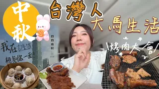 住在馬來西亞的台灣人一起慶祝中秋節🌕新開的台灣餐廳？很台的一天🇹🇼