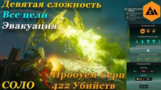 ПОБЕЖДАЕМ СОЛО В HELLDIVERS 2! ИСПОЛЬЗУЯ СЕРП И ЛАЗЕРНУЮ ПУШКУ.