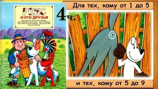 Рекс-СПОРТСМЕН. Рекс и его ДРУЗЬЯ. (Я.Кроликова) - читает бабушка Лида.