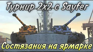 ПОТЕЕМ В ТУРНИР 2х2 «Состязания на ярмарке!» с Пашей Sayfer I ДЕНЬ 2 I WoT Blitz