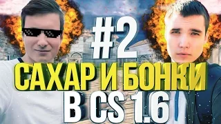 САХАР И БОНКИ В CS 1.6 #2 (ЖЕСТКИЙ ТРОЛЛИНГ)