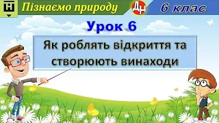 Урок 6. Як роблять відкриття та створюють винаходи