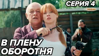 Сериал В ПЛЕНУ ОБОРОТНЯ – 4 серия | Все серии подряд – НОВИНКА 2019 – боевик драма