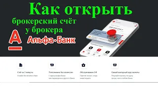 Как открыть брокерский счёт в Альфа-Банке