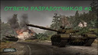 Ответы разработчиков armored warfare от 14.08.15