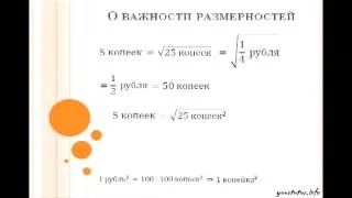 Математический софизм о важности размерностей