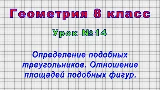 Геометрия 8 класс (Урок№14 - Определение подобных треугольников. Отношение площадей подобных фигур.)