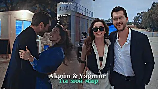 Akgün & Yağmur - Ты мой мир❤️