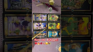 ❤️ Кого Он выберет??💐🔥❤️💋❗️ #tarot #таро #тароонлайн #гадание 💐🔥❤️💋❗️