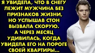 Я увидела, что в снегу лежит мужчина без признаков жизни, но услышав стон вызвала скорую…