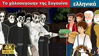 Το χάλοουγουην της Σογουίνα | Sowina's Halloween in  Greek | @GreekFairyTales