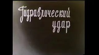 Советский научфильм по физике | Гидроудар