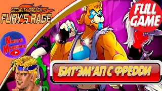 ПОЛНОЕ ПРОХОЖДЕНИЕ Security Breach: Fury`s Rage ➤ STREETS OF RAGE + FNAF