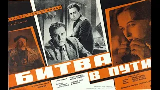 Битва в пути (1961) фильм